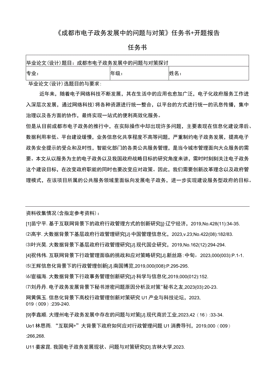 【成都市电子政务发展问题研究任务书+开题报告5400字】.docx_第1页