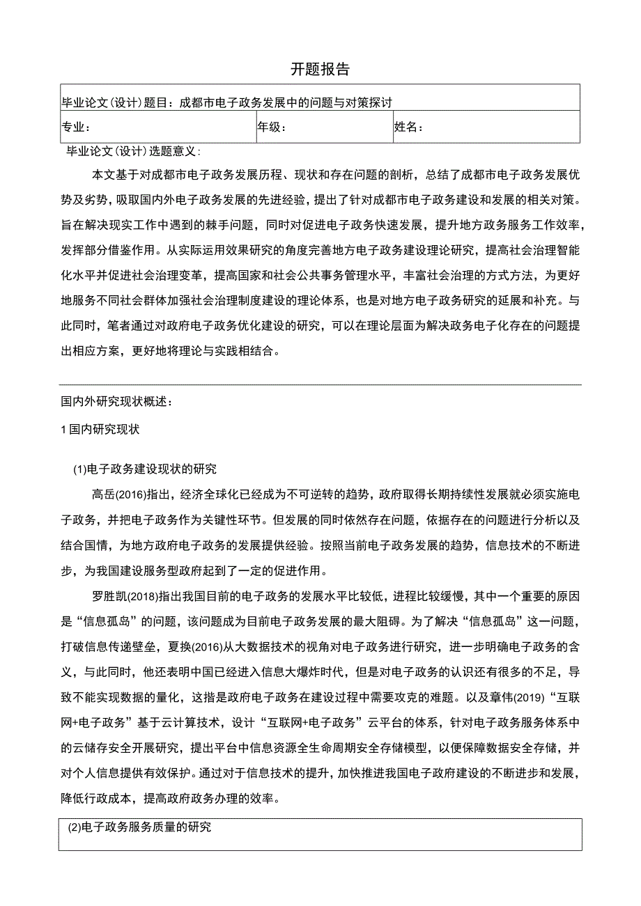 【成都市电子政务发展问题研究任务书+开题报告5400字】.docx_第3页