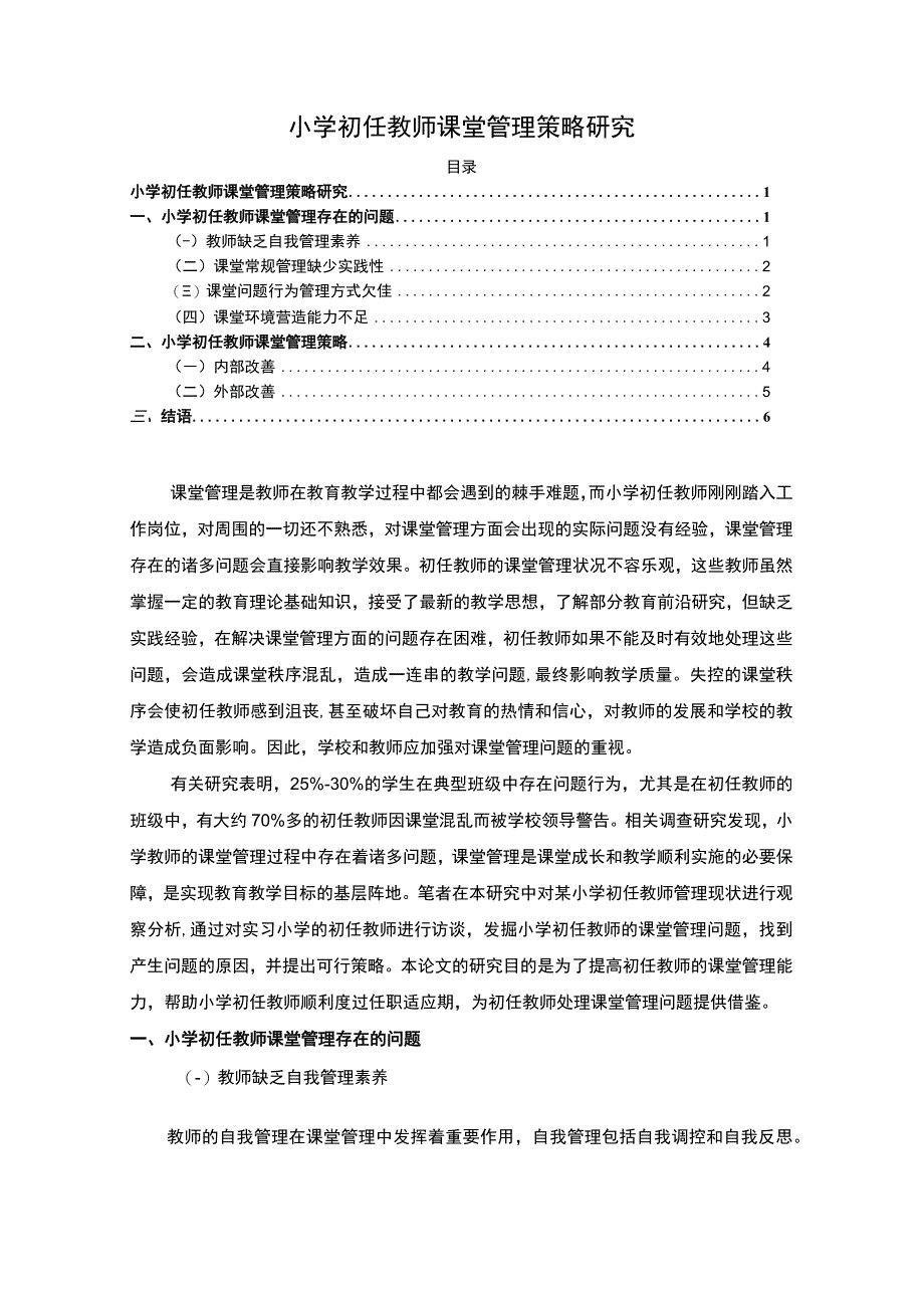 【小学初任教师课堂管理策略主题探讨4400字（论文）】.docx_第1页