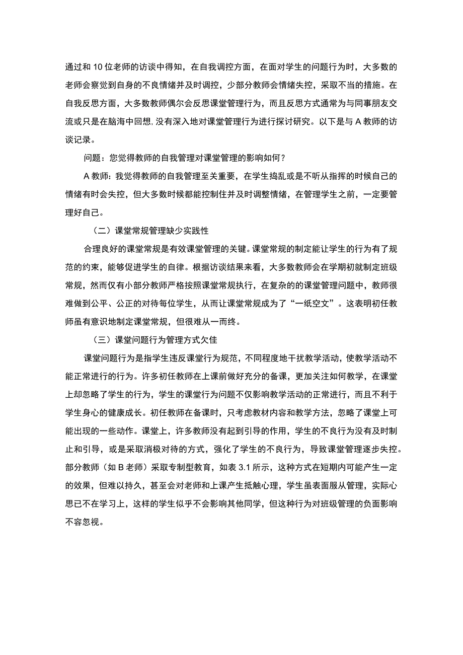 【小学初任教师课堂管理策略主题探讨4400字（论文）】.docx_第2页