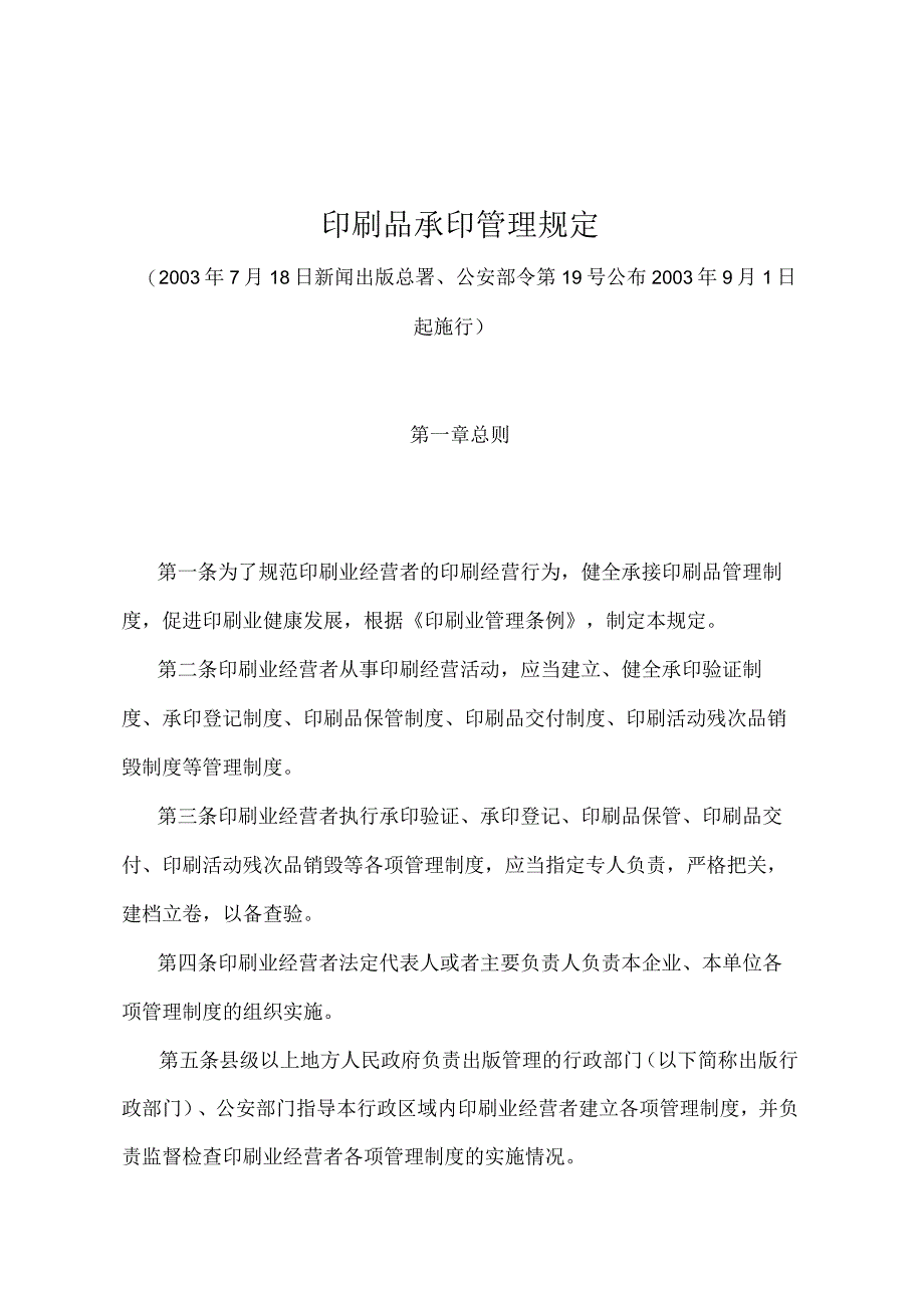 《印刷品承印管理规定》（新闻出版总署、公安部令第19号）.docx_第1页