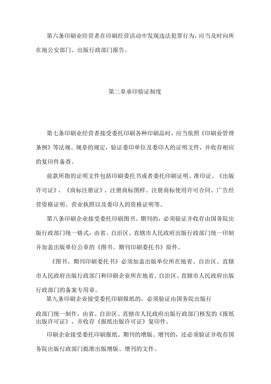 《印刷品承印管理规定》（新闻出版总署、公安部令第19号）.docx_第2页