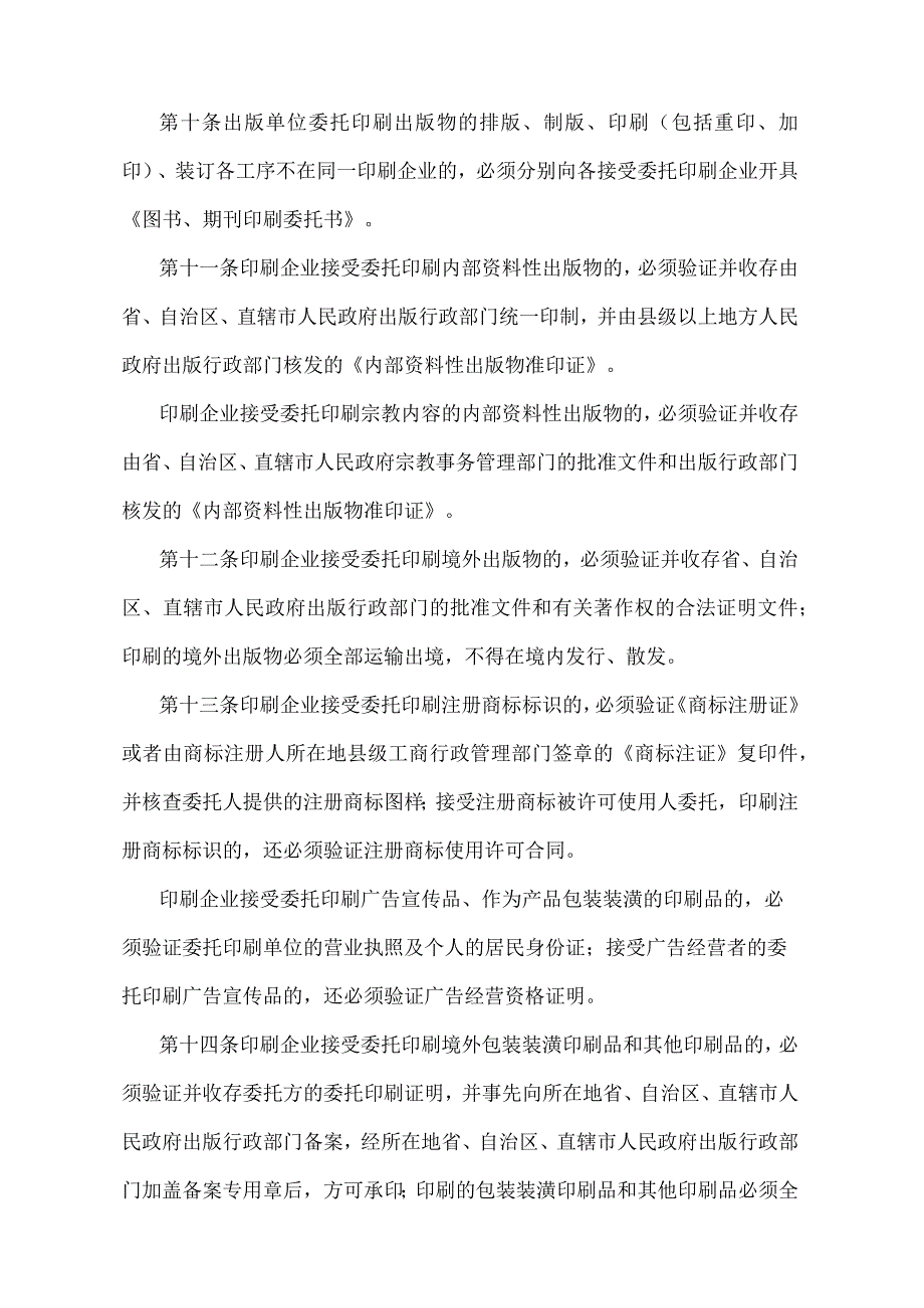 《印刷品承印管理规定》（新闻出版总署、公安部令第19号）.docx_第3页