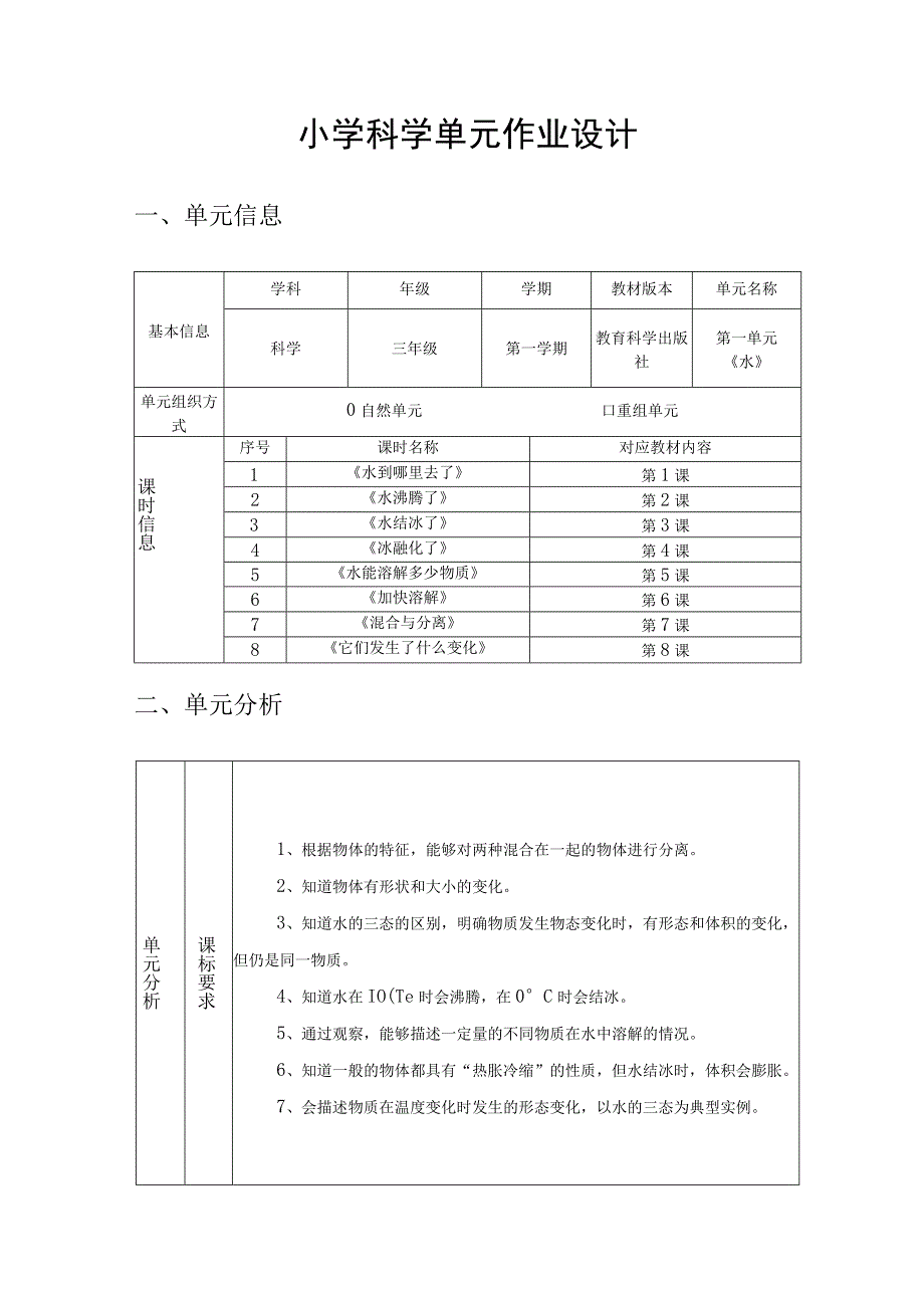 《水》 单元作业设计.docx_第1页