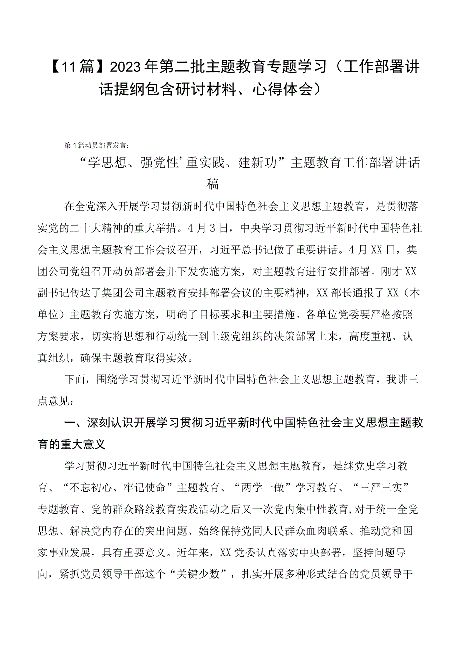 【11篇】2023年第二批主题教育专题学习（工作部署讲话提纲包含研讨材料、心得体会）.docx_第1页