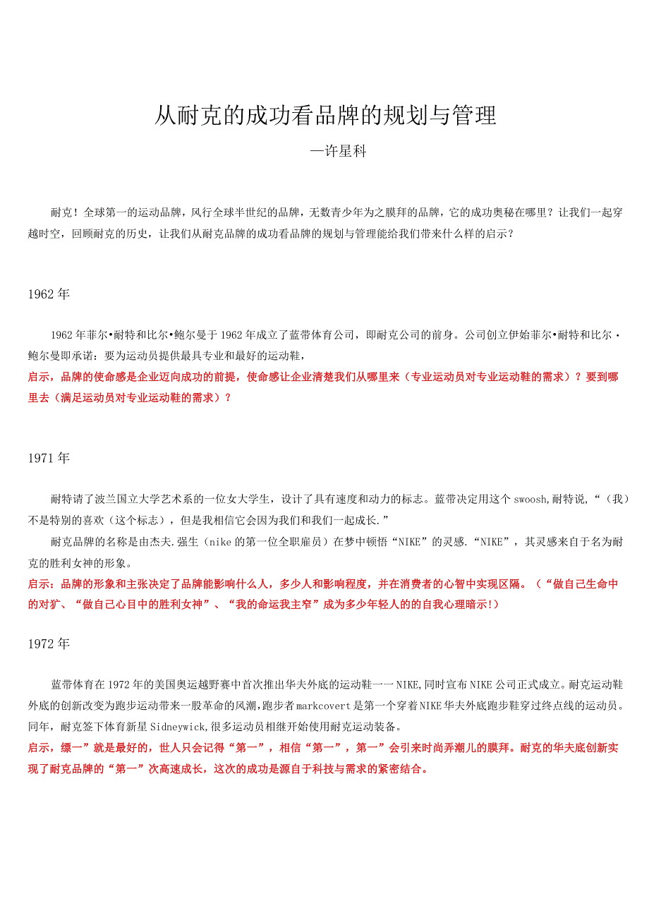 从耐克的成功看品牌的规划与管理.docx_第1页