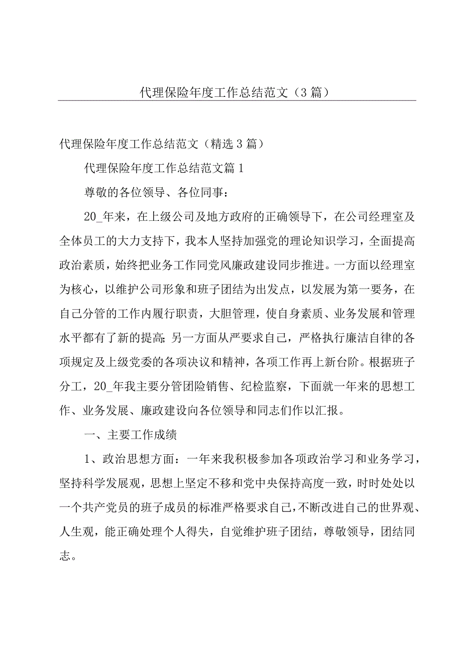 代理保险年度工作总结范文（3篇）.docx_第1页