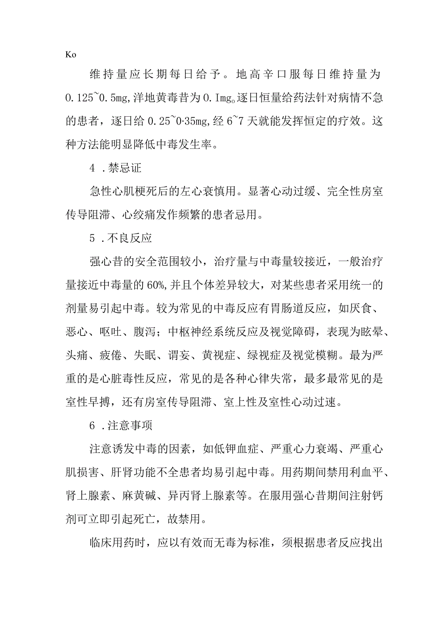 中医医院临床麻醉中强心药的应用.docx_第2页