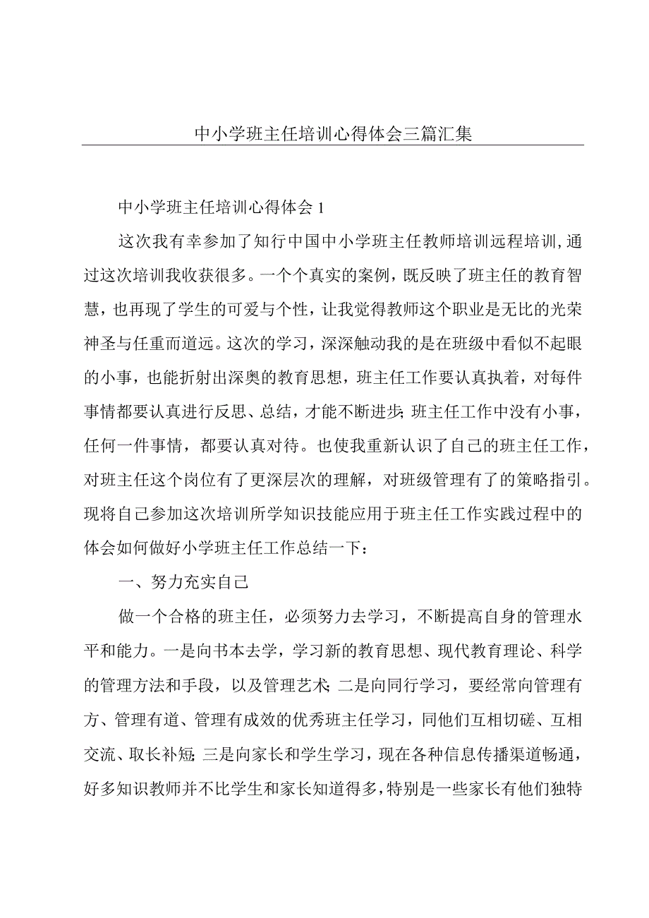 中小学班主任培训心得体会三篇汇集.docx_第1页