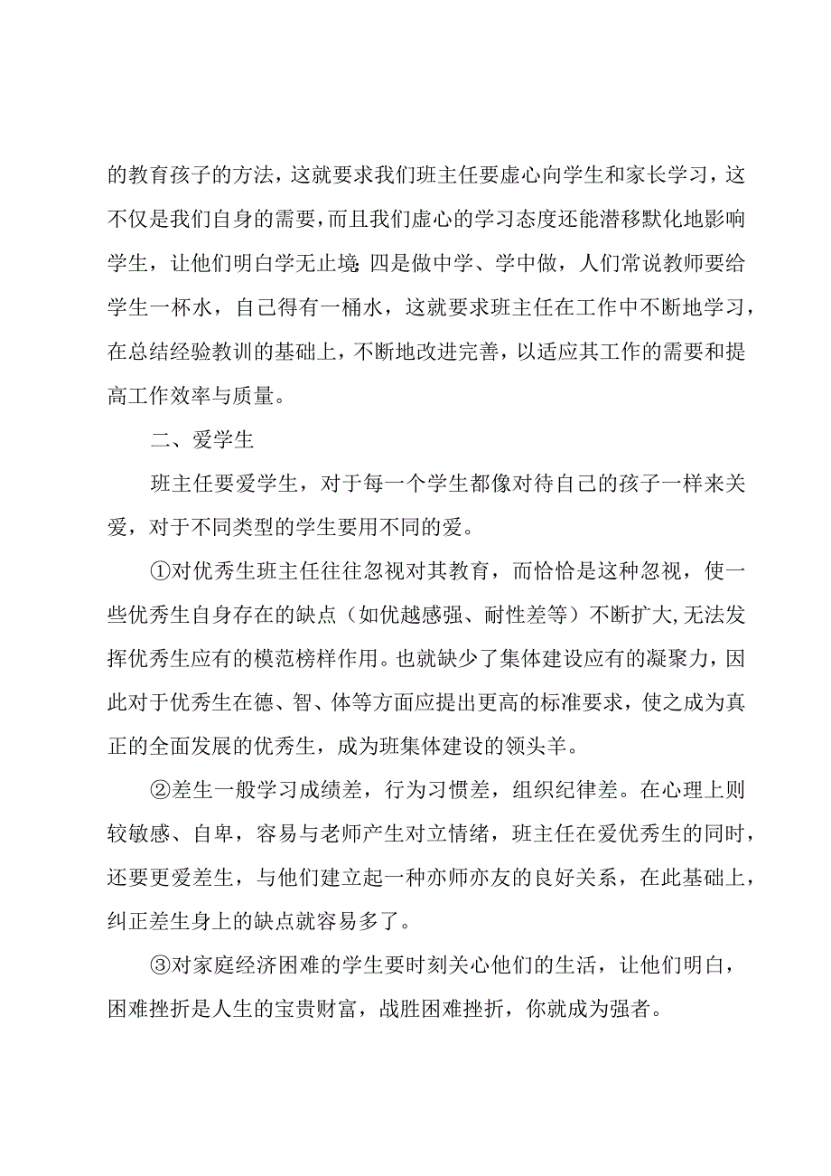 中小学班主任培训心得体会三篇汇集.docx_第2页