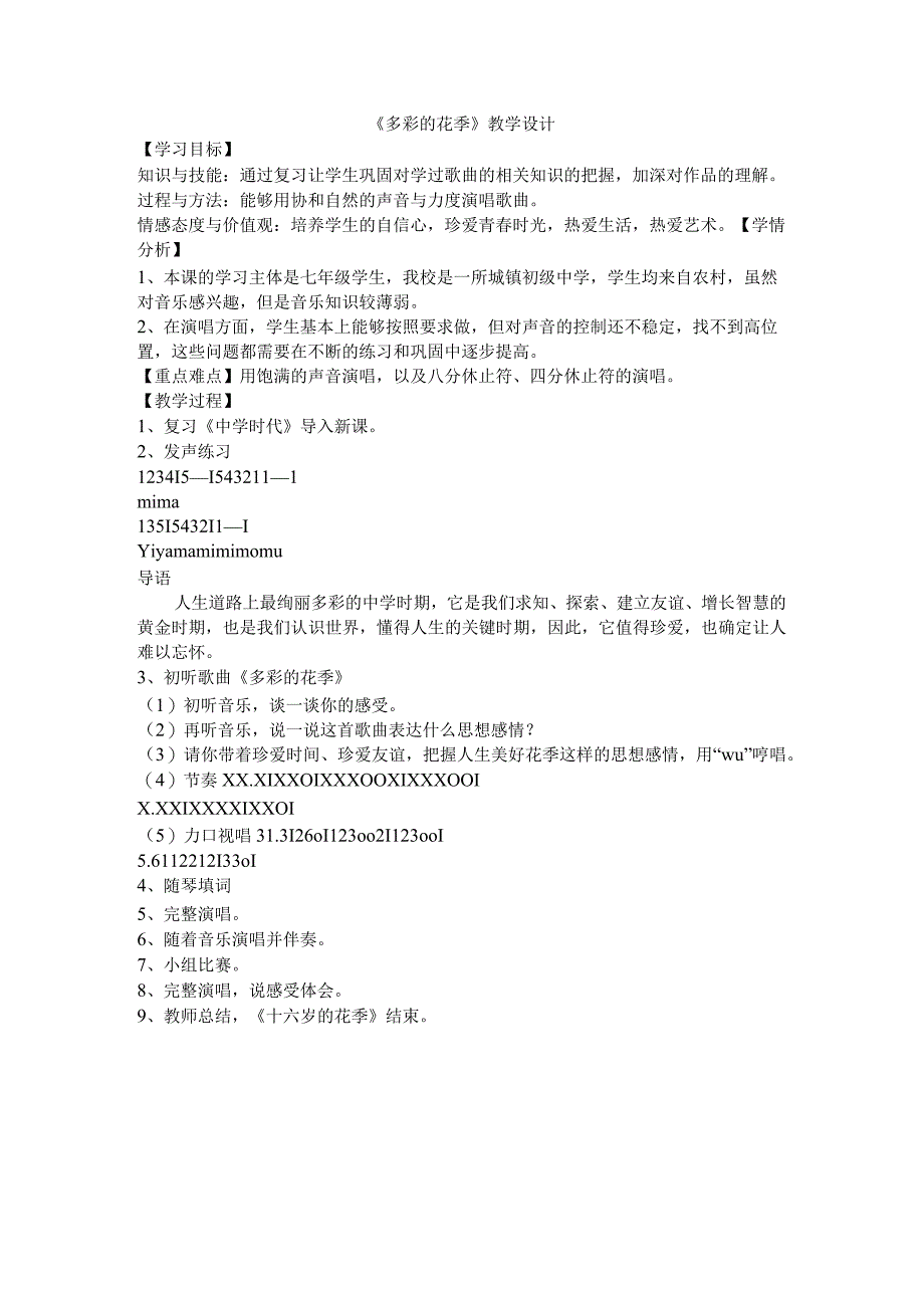 《多彩的花季》教学设计1-七年级上册音乐【冀少版】.docx_第1页