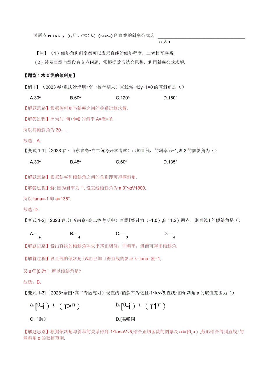 专题2.1 直线的倾斜角与斜率【九大题型】（举一反三）（人教A版2019选择性必修第一册）（解析版）.docx_第2页