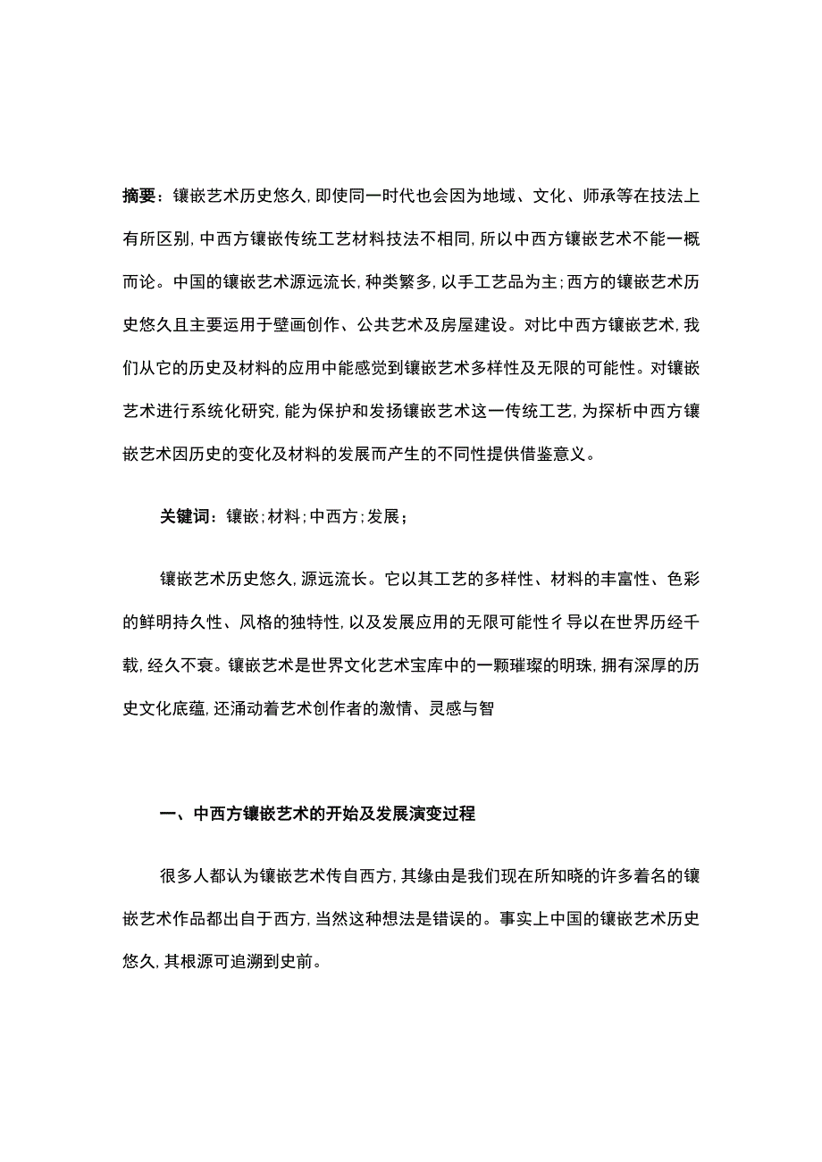 中西方镶嵌艺术的发展历程探析.docx_第1页