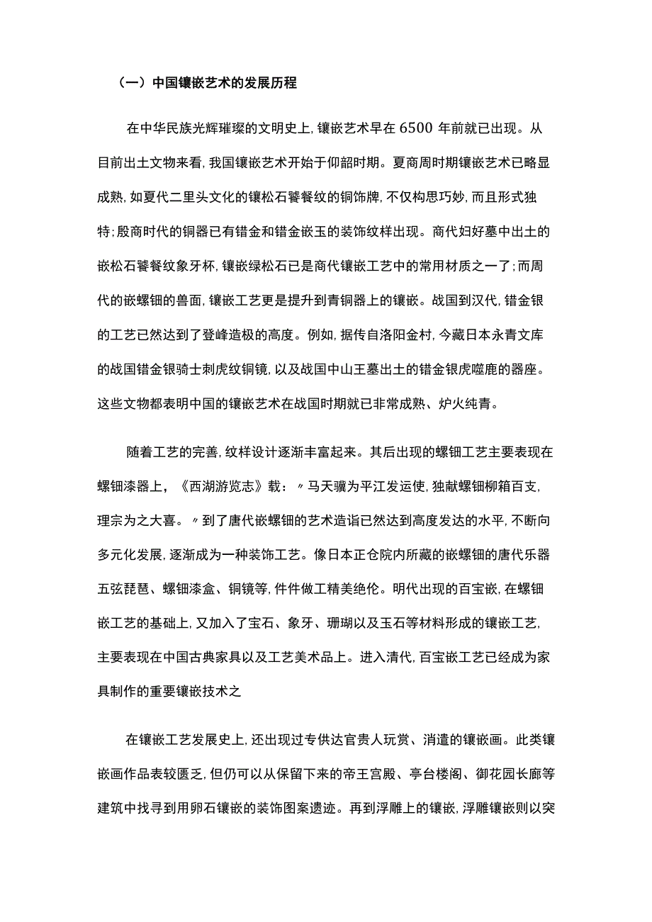 中西方镶嵌艺术的发展历程探析.docx_第2页