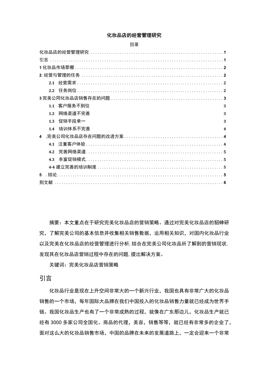 【化妆品店的经营管理问题研究4400字（论文）】.docx_第1页