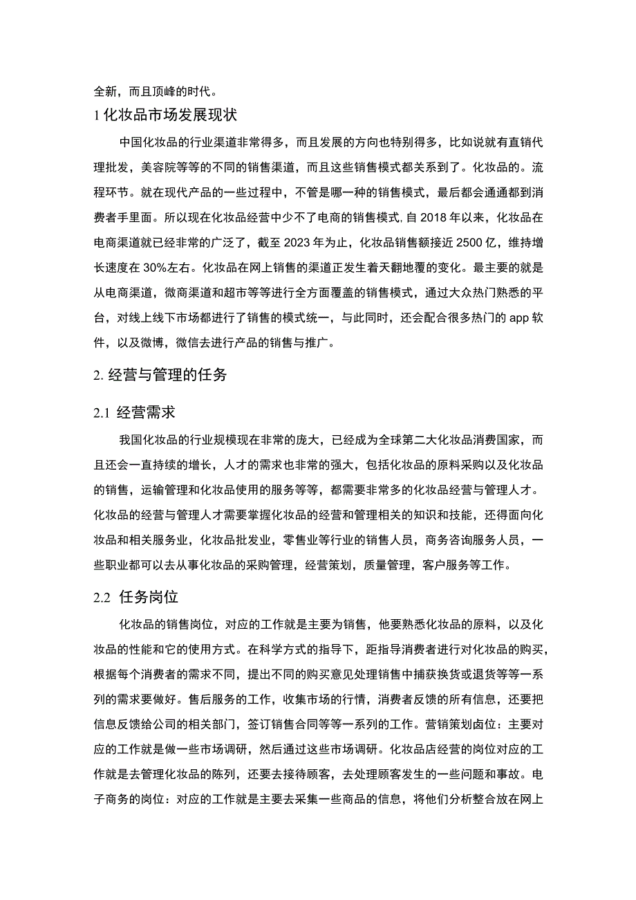 【化妆品店的经营管理问题研究4400字（论文）】.docx_第2页