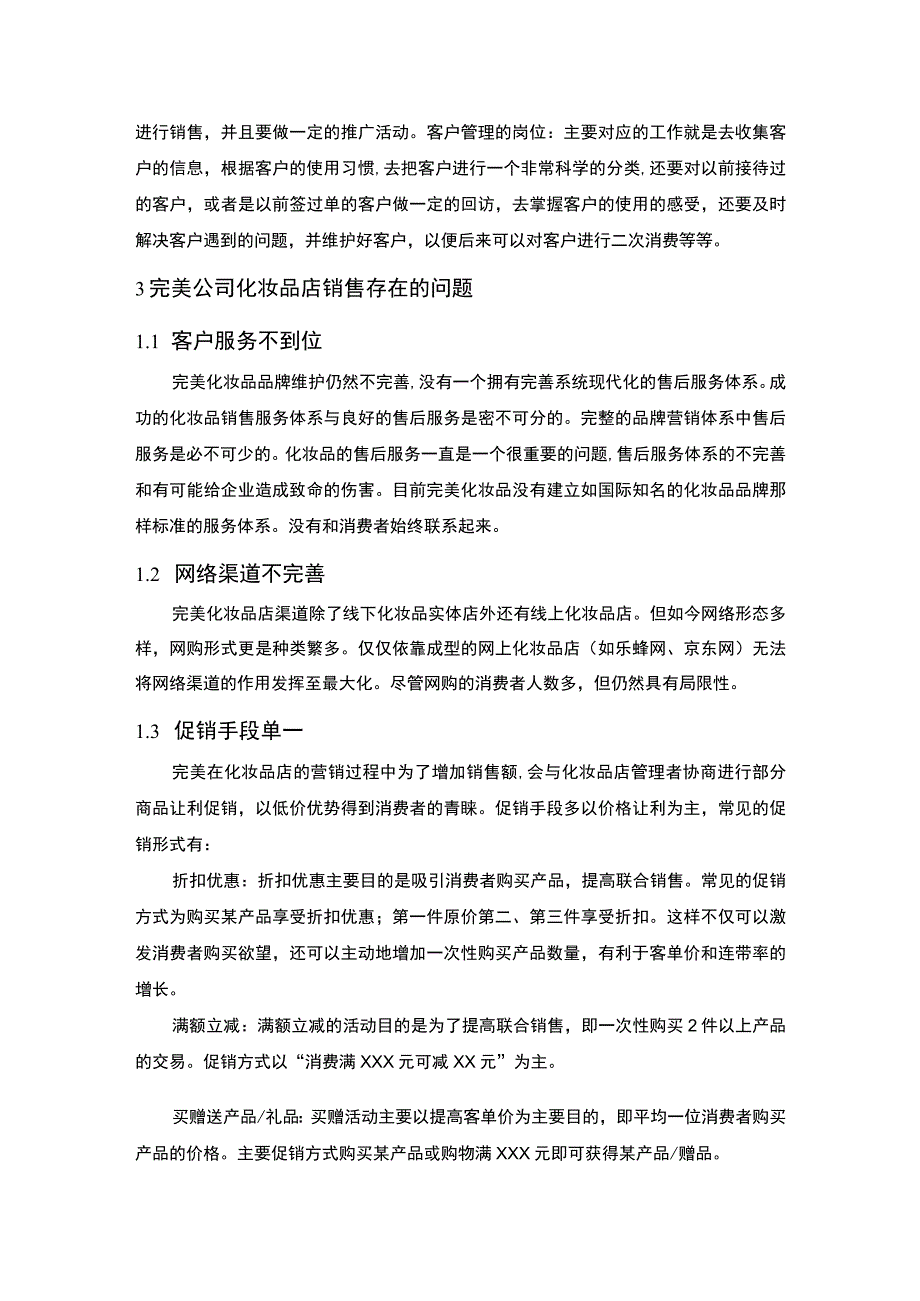 【化妆品店的经营管理问题研究4400字（论文）】.docx_第3页