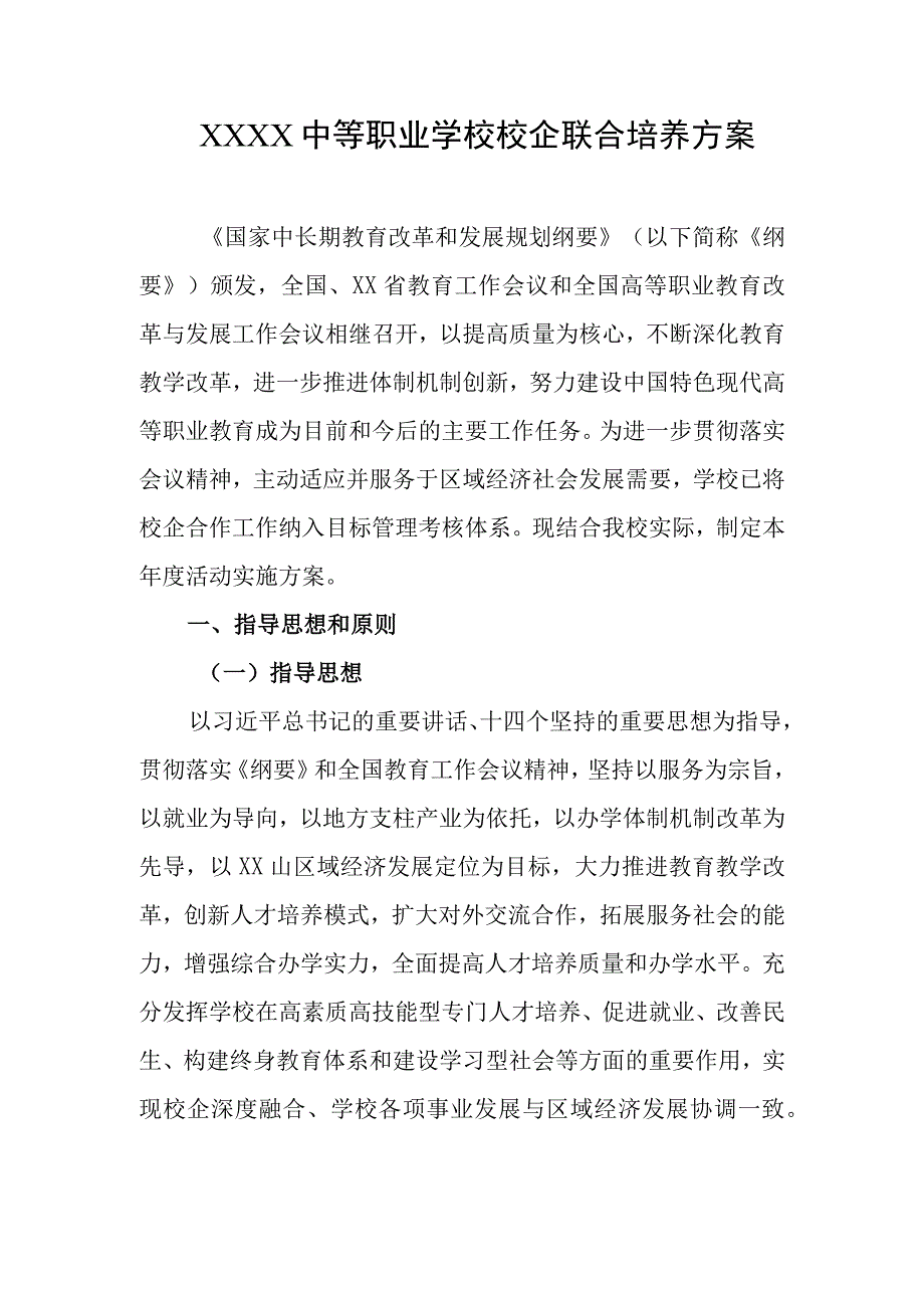 中等职业学校校企联合培养方案.docx_第1页