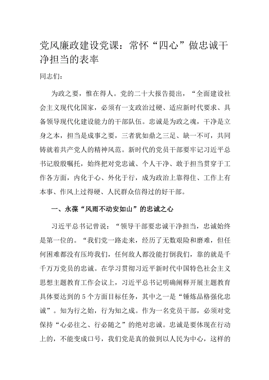 党风廉政建设党课：常怀“四心” 做忠诚干净担当的表率.docx_第1页