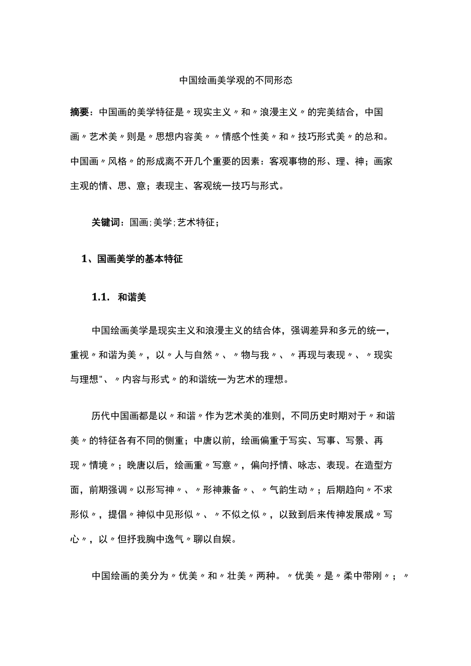 中国绘画美学观的不同形态.docx_第1页