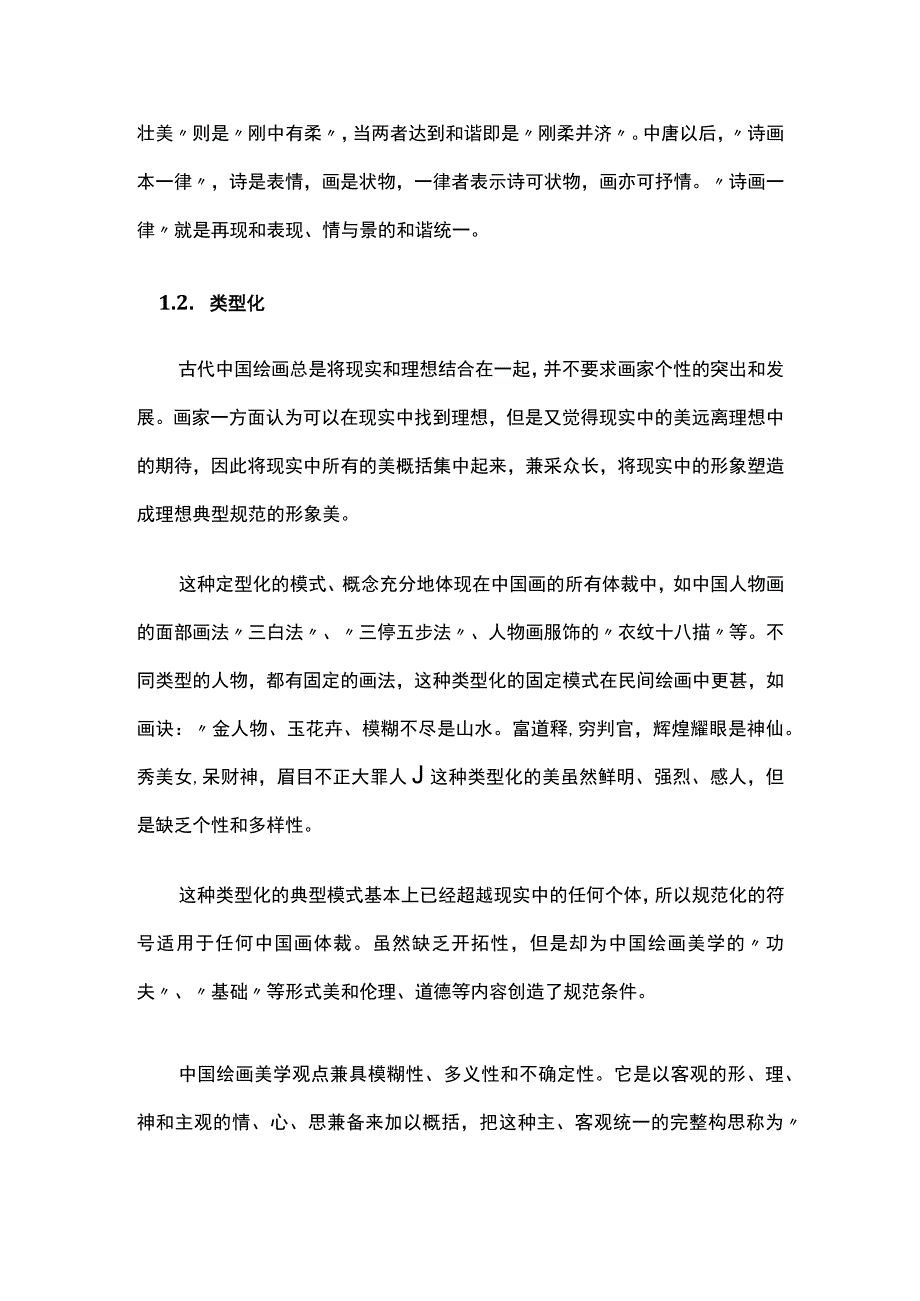 中国绘画美学观的不同形态.docx_第2页