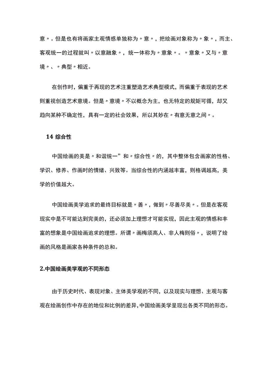 中国绘画美学观的不同形态.docx_第3页