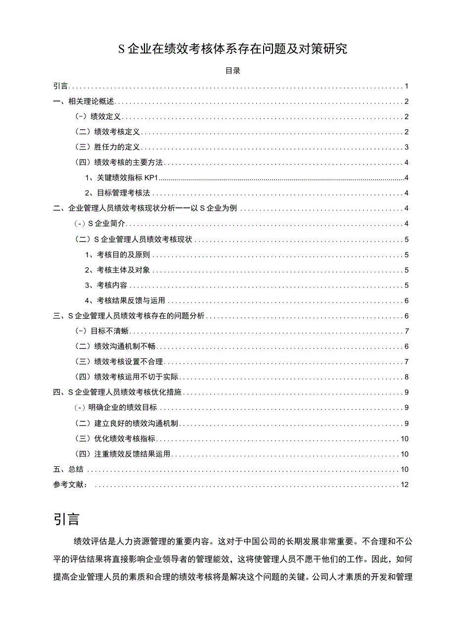 【S企业在绩效考核体系问题研究（论文）】.docx_第1页