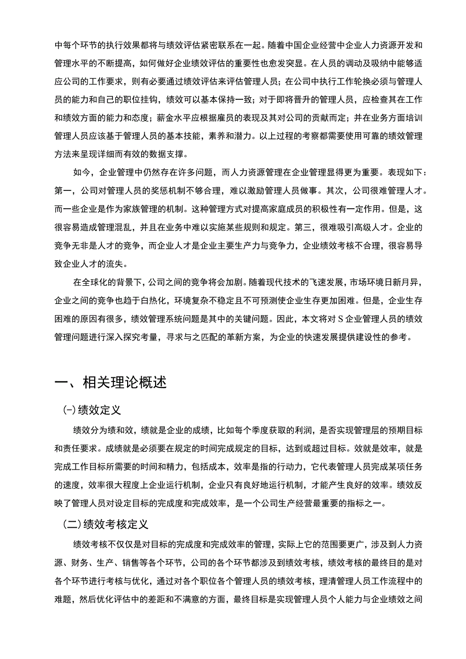 【S企业在绩效考核体系问题研究（论文）】.docx_第2页