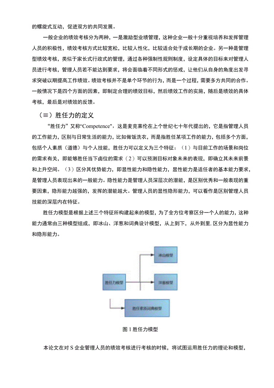 【S企业在绩效考核体系问题研究（论文）】.docx_第3页