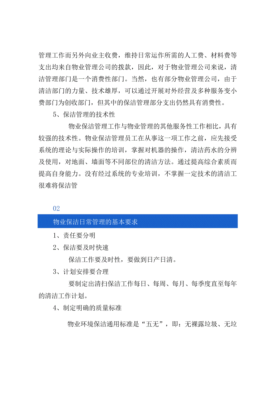 做好物业保洁管理工作的注意事项.docx_第2页