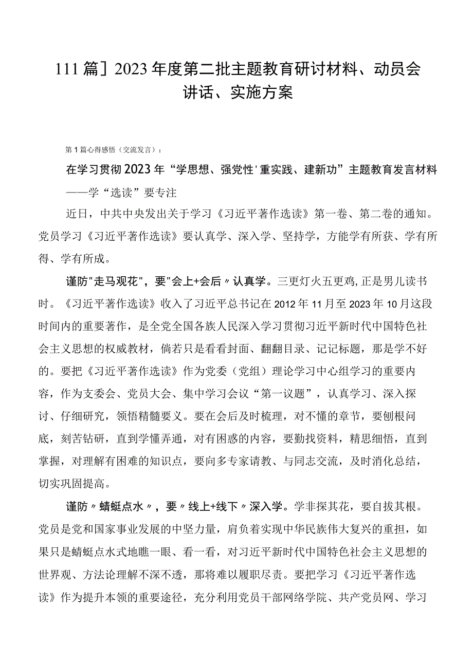 【11篇】2023年度第二批主题教育研讨材料、动员会讲话、实施方案.docx_第1页