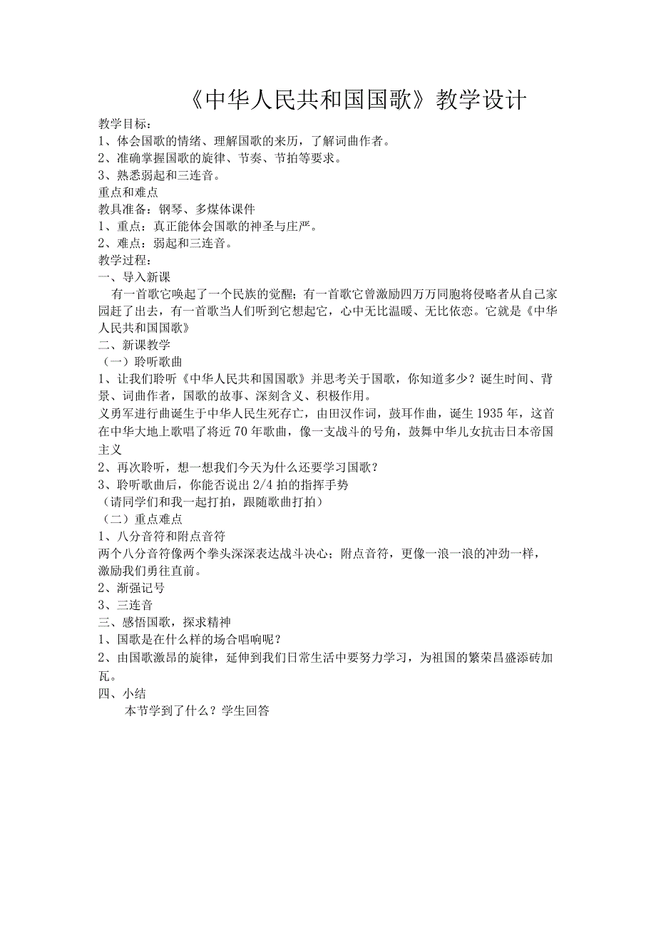 《☆中华人民共和国国歌》教学设计3-七年级上册音乐【人音版】.docx_第1页