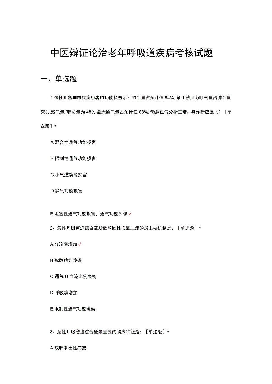 中医辩证论治老年呼吸道疾病考核试题.docx_第1页