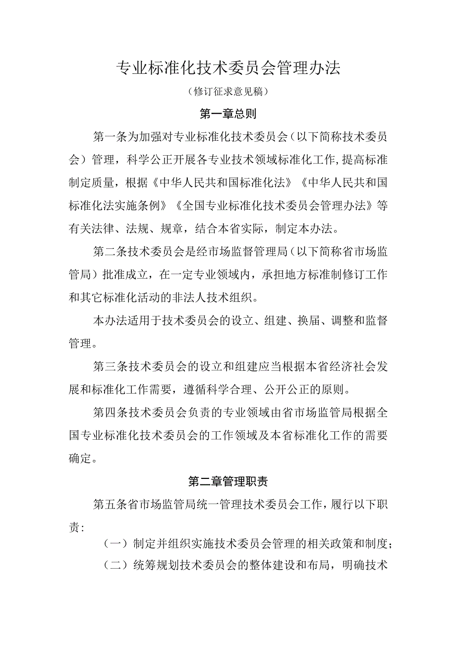 专业标准化技术委员会管理办法(修订征求意见稿).docx_第1页