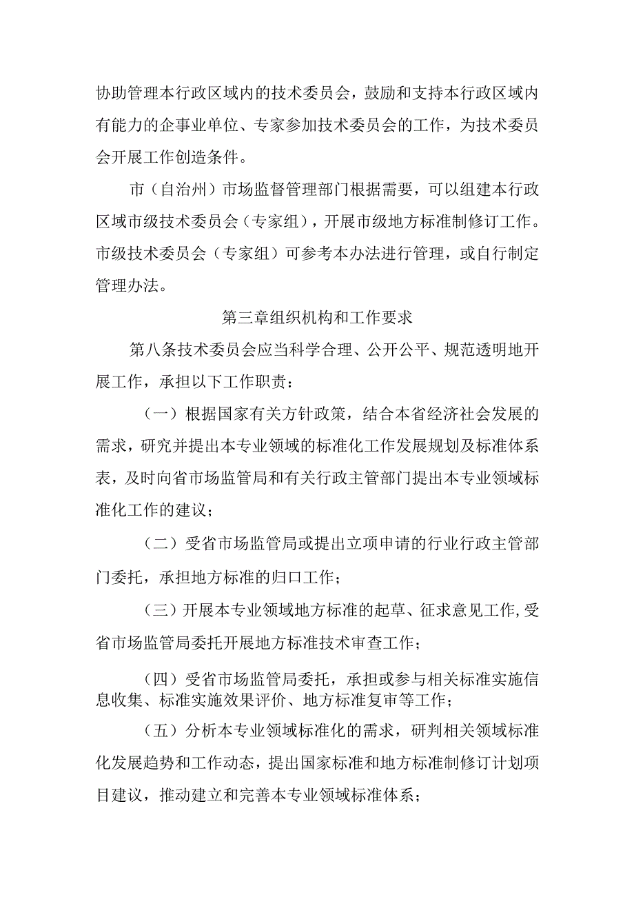 专业标准化技术委员会管理办法(修订征求意见稿).docx_第3页