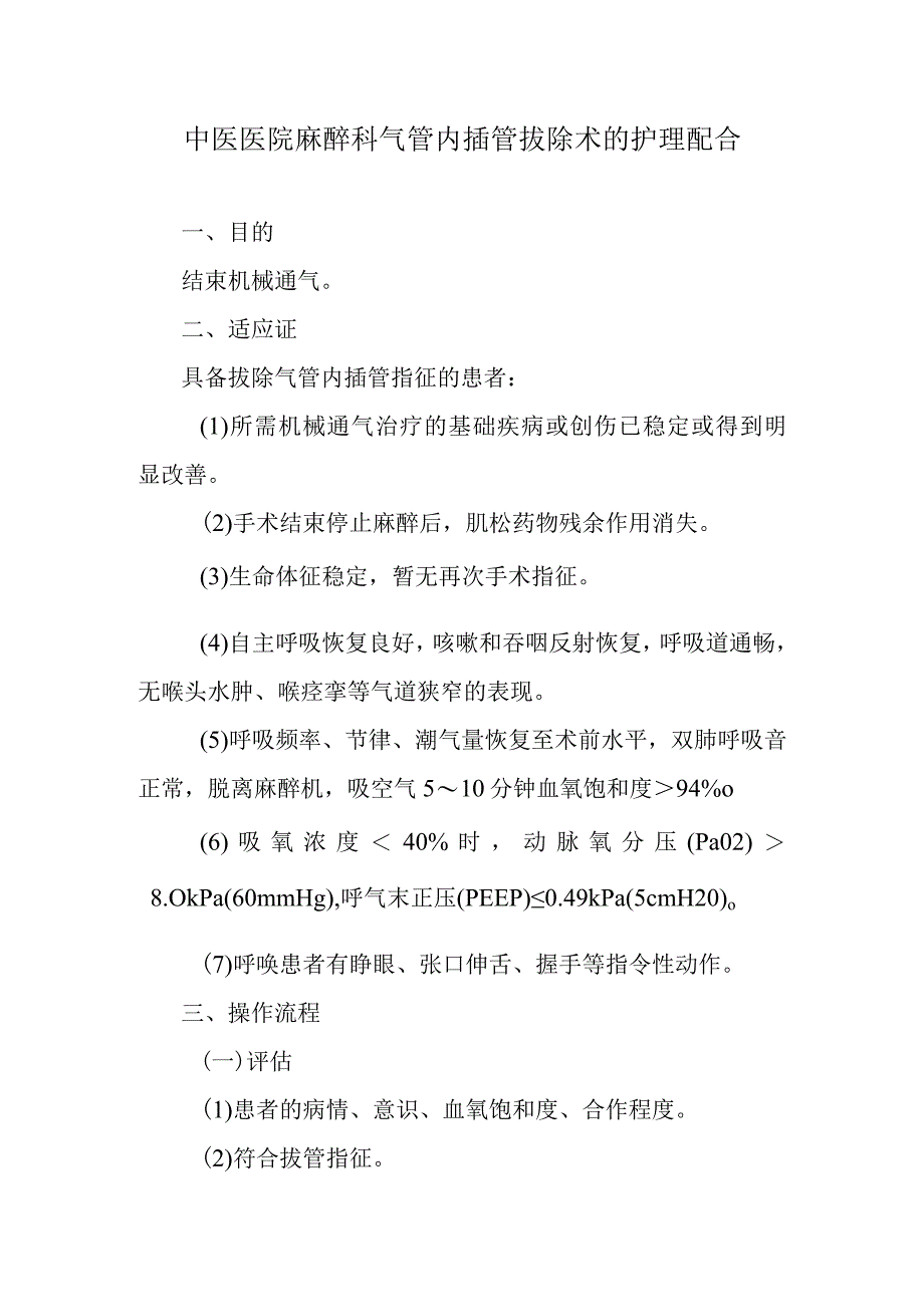 中医医院麻醉科气管内插管拔除术的护理配合.docx_第1页