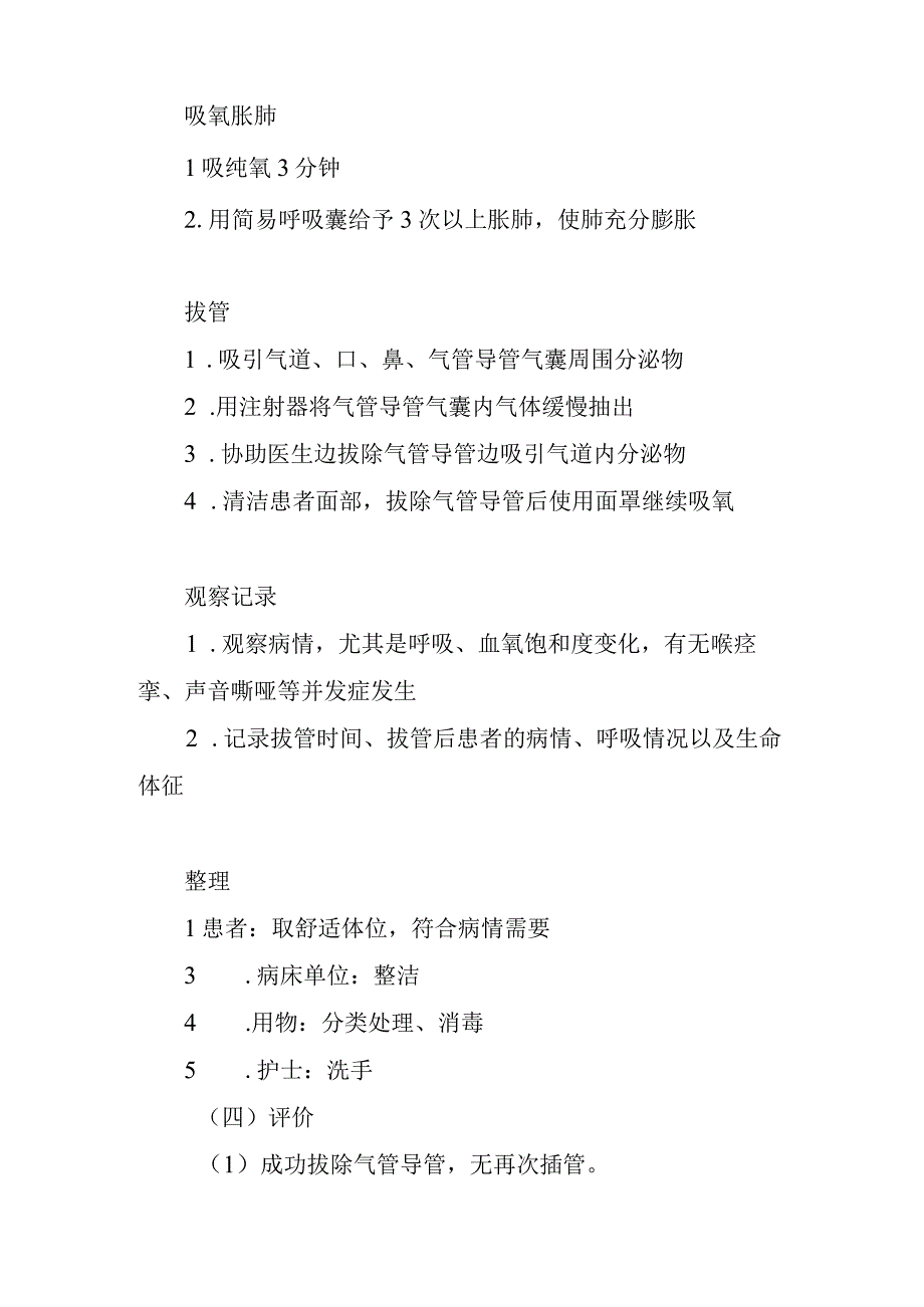 中医医院麻醉科气管内插管拔除术的护理配合.docx_第3页