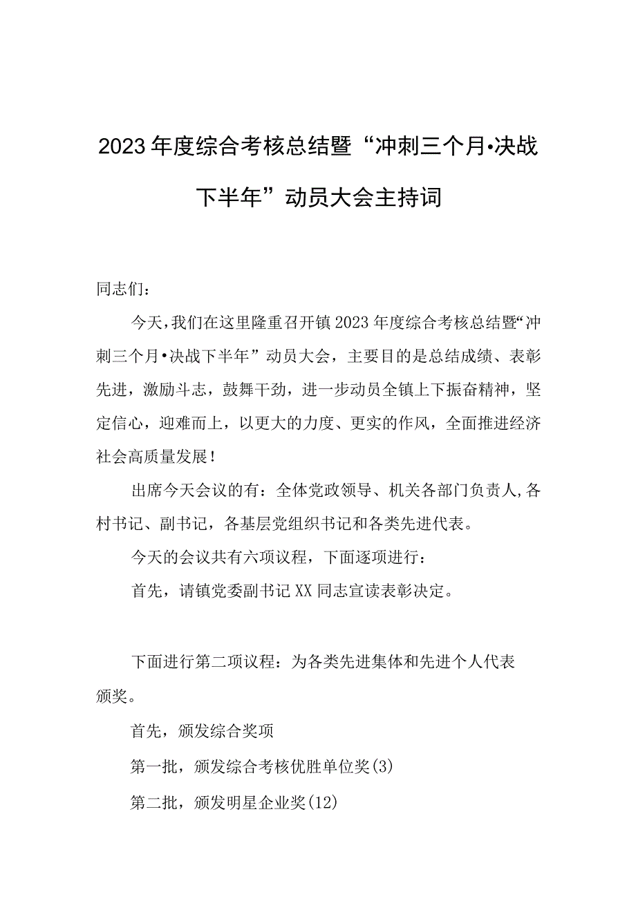 主持词：2023年度综合考核总结暨“冲刺三个月·决战下半年”动员大会（乡镇）.docx_第1页