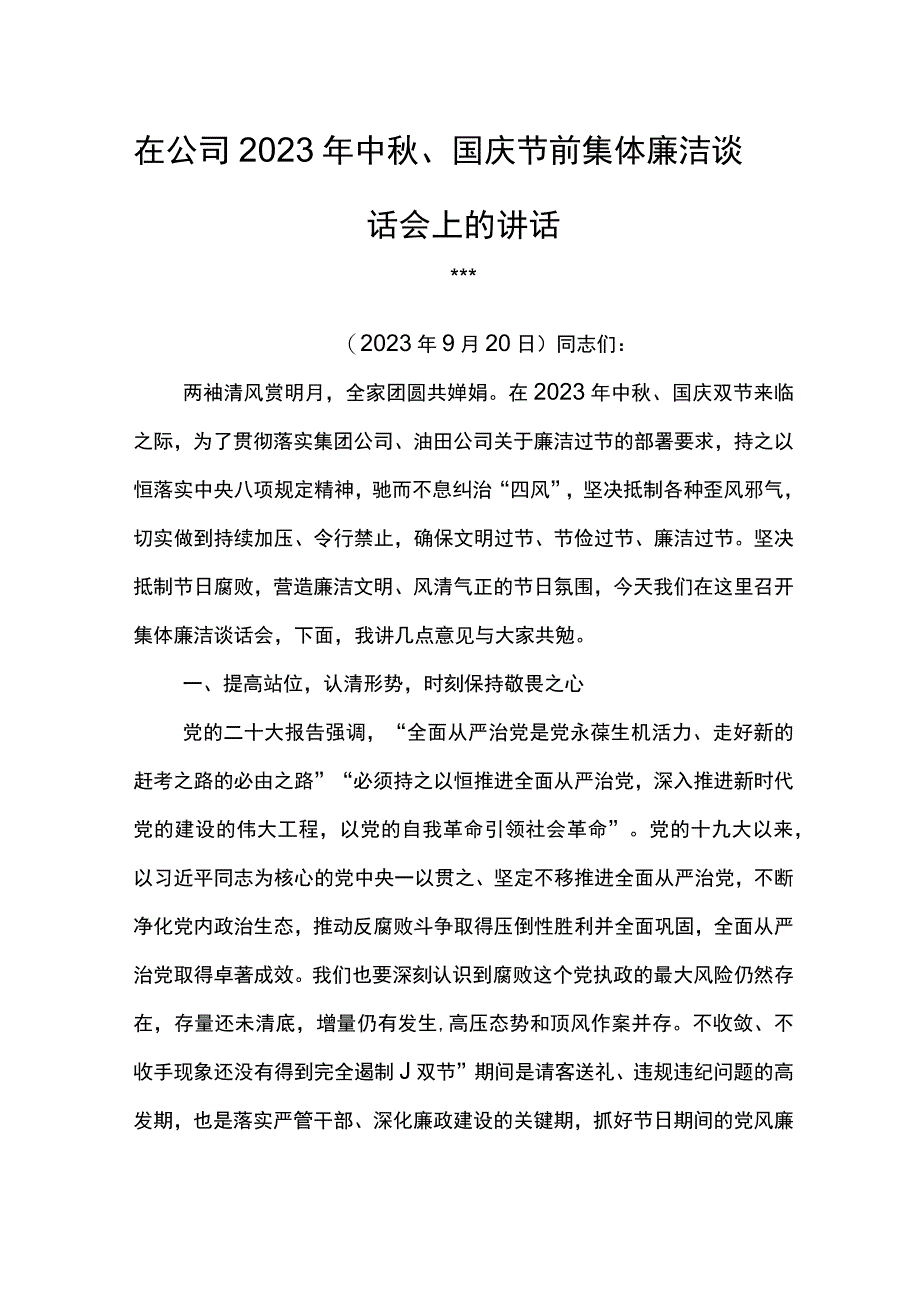 党委书记在公司2023年中秋、国庆节前集体廉洁谈话会上的讲话.docx_第1页