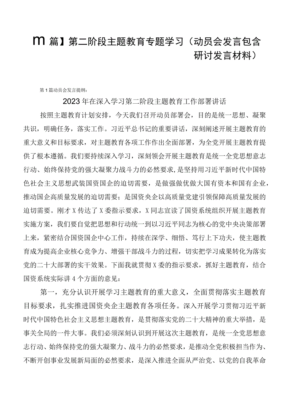 【11篇】第二阶段主题教育专题学习（动员会发言包含研讨发言材料）.docx_第1页