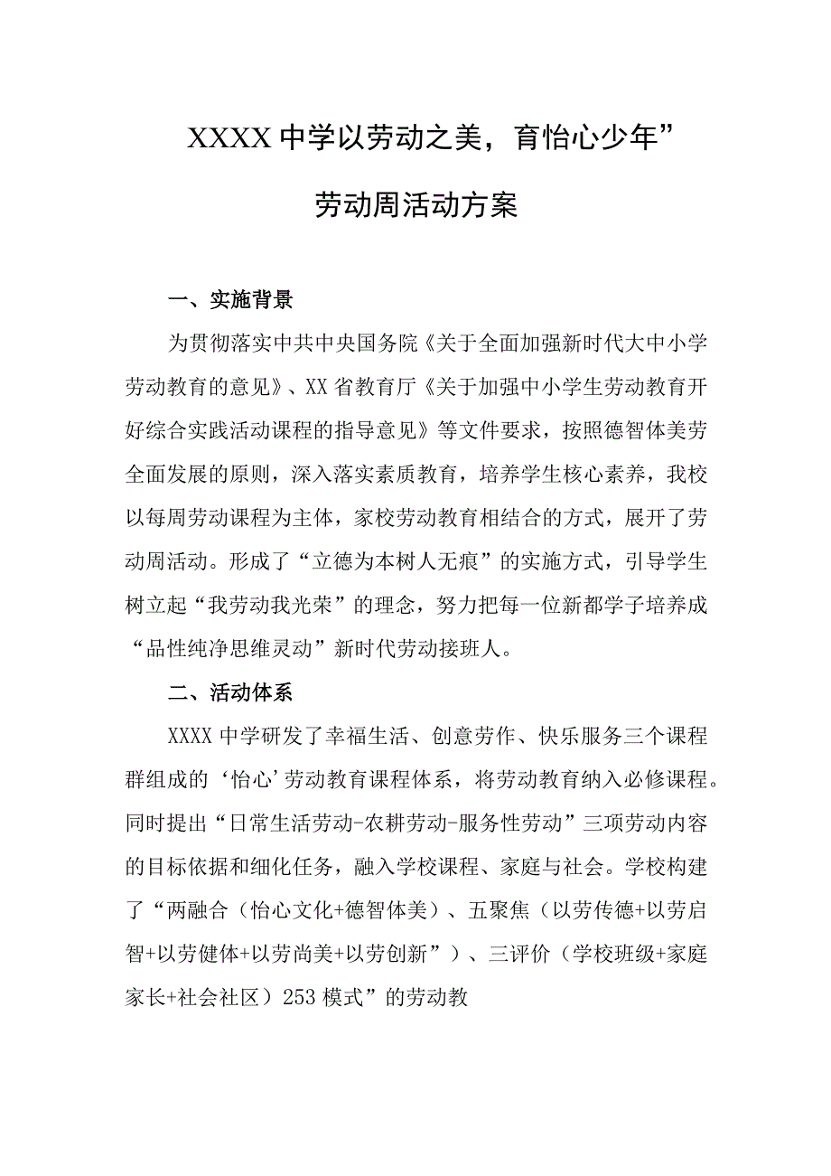 中学“以劳动之美育怡心少年”劳动周活动方案.docx_第1页