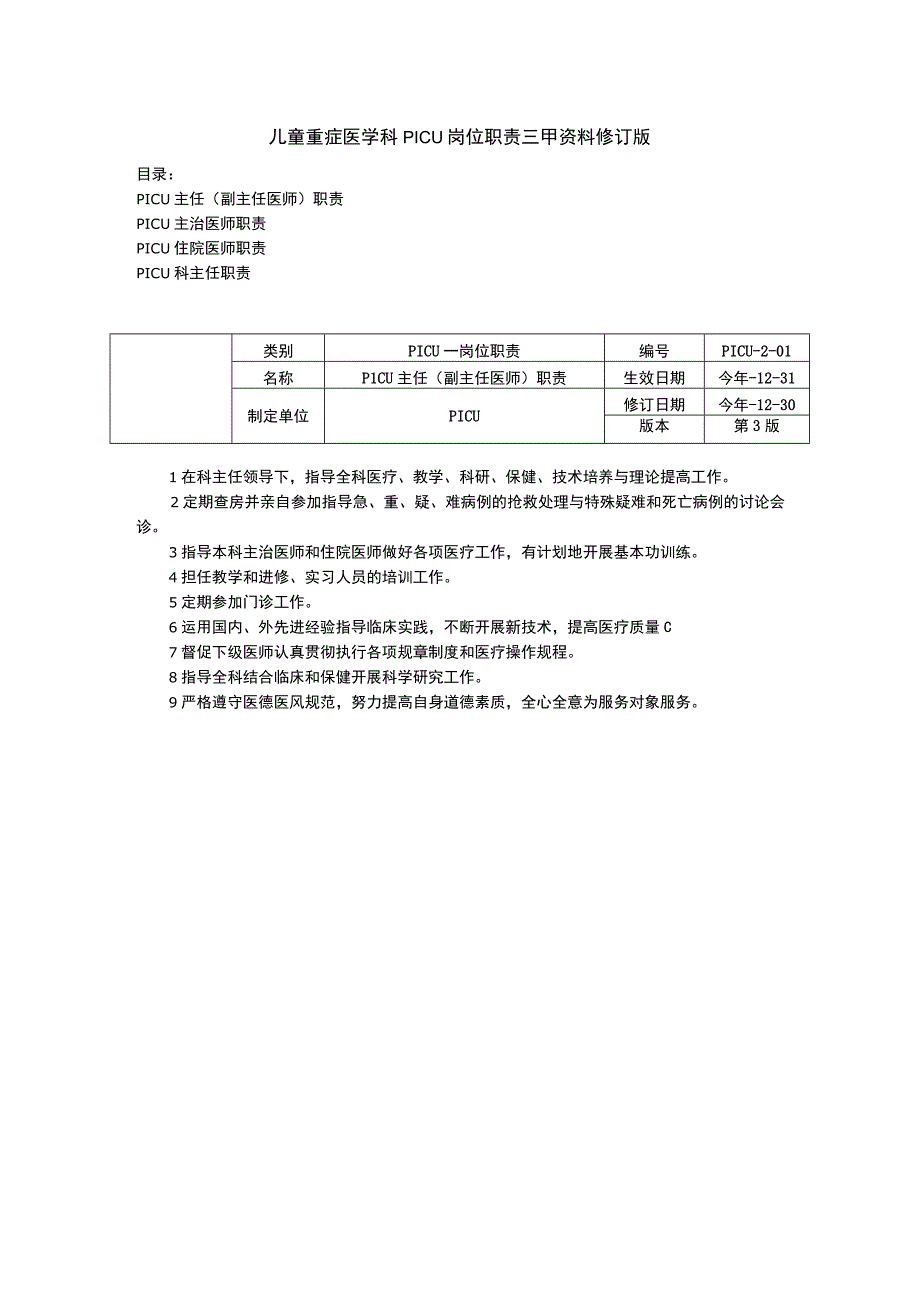 儿童重症医学科PICU岗位职责三甲资料修订版副主任医师职责主治住院科主任职责.docx_第1页