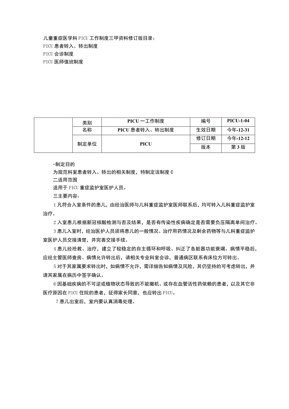 儿童重症医学科PICU工作制度三甲资料修订版患者转入转出制度会诊制度医师值班制度.docx_第1页