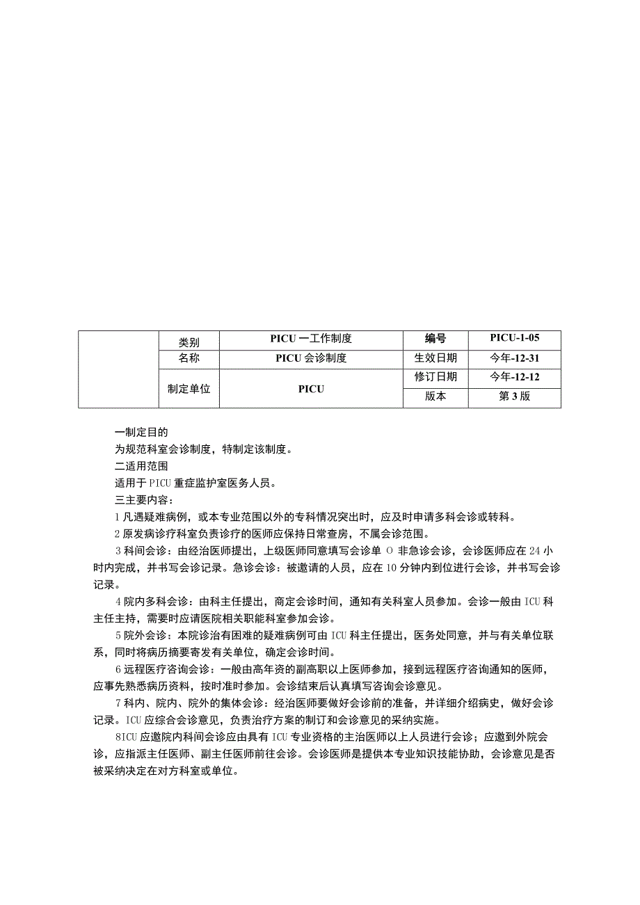 儿童重症医学科PICU工作制度三甲资料修订版患者转入转出制度会诊制度医师值班制度.docx_第2页