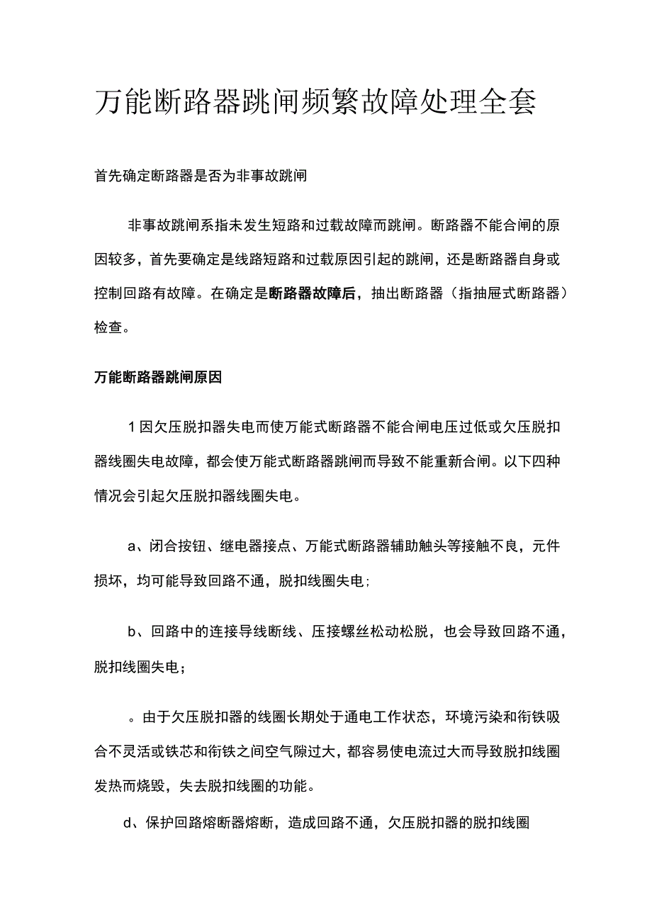 万能断路器跳闸频繁故障处理全套.docx_第1页