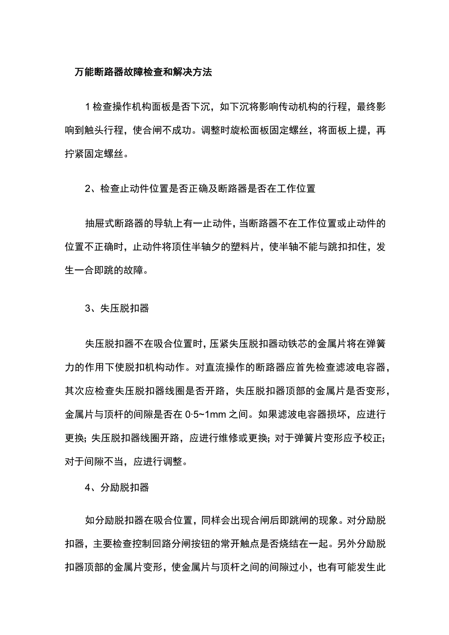 万能断路器跳闸频繁故障处理全套.docx_第3页