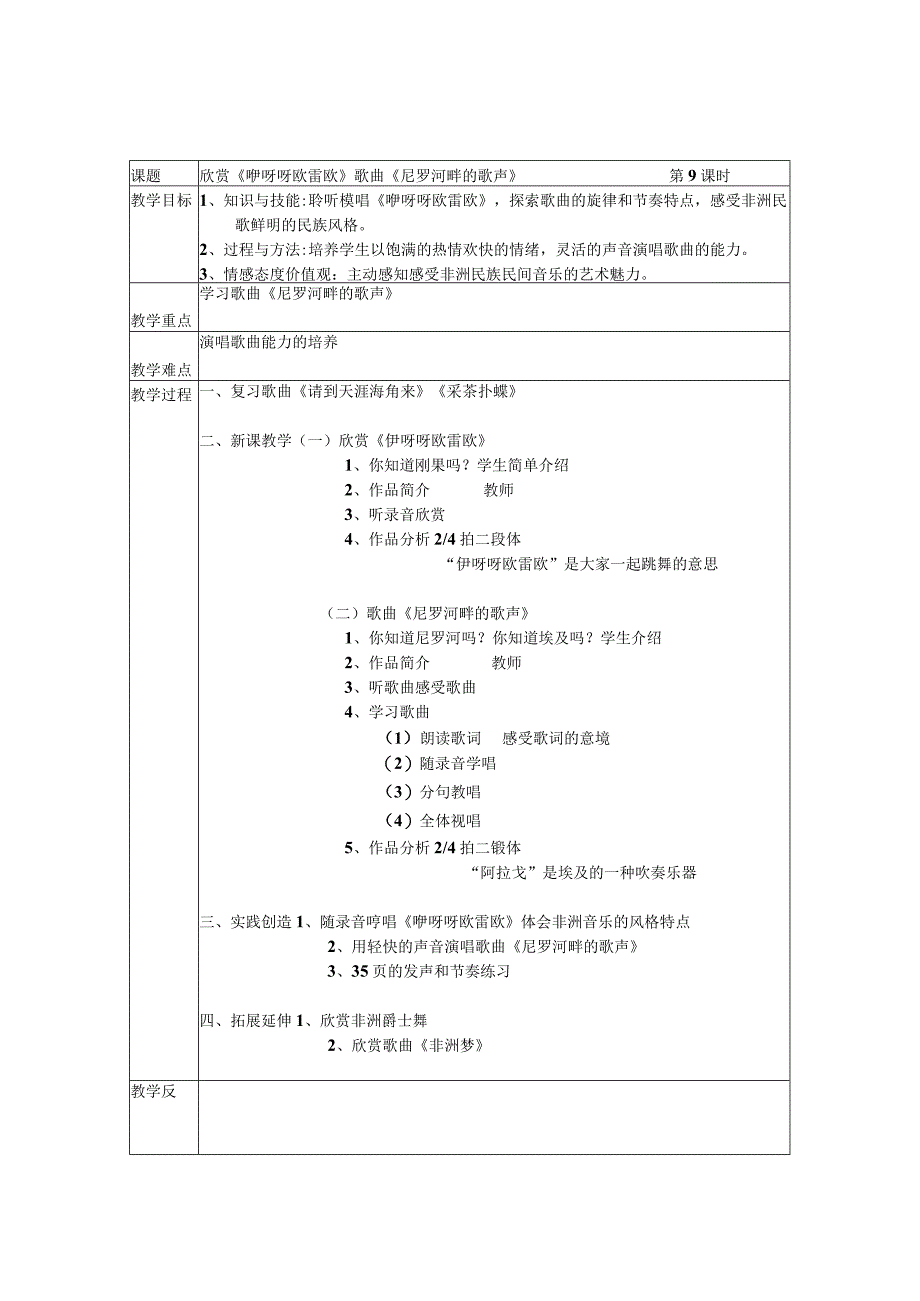 《咿呀呀欧雷欧 尼罗河畔的歌声》教案-八年级下册音乐【辽海版】.docx_第1页