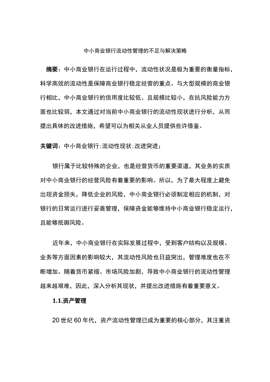 中小商业银行流动性管理的不足与解决策略.docx_第1页