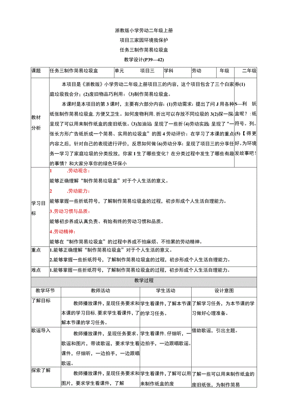 【核心素养目标】浙教版劳动二上项目三 任务三《制作简易垃圾盒》 教案.docx_第1页