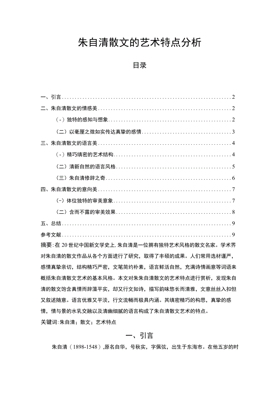 【朱自清散文分析7400字（论文）】.docx_第1页